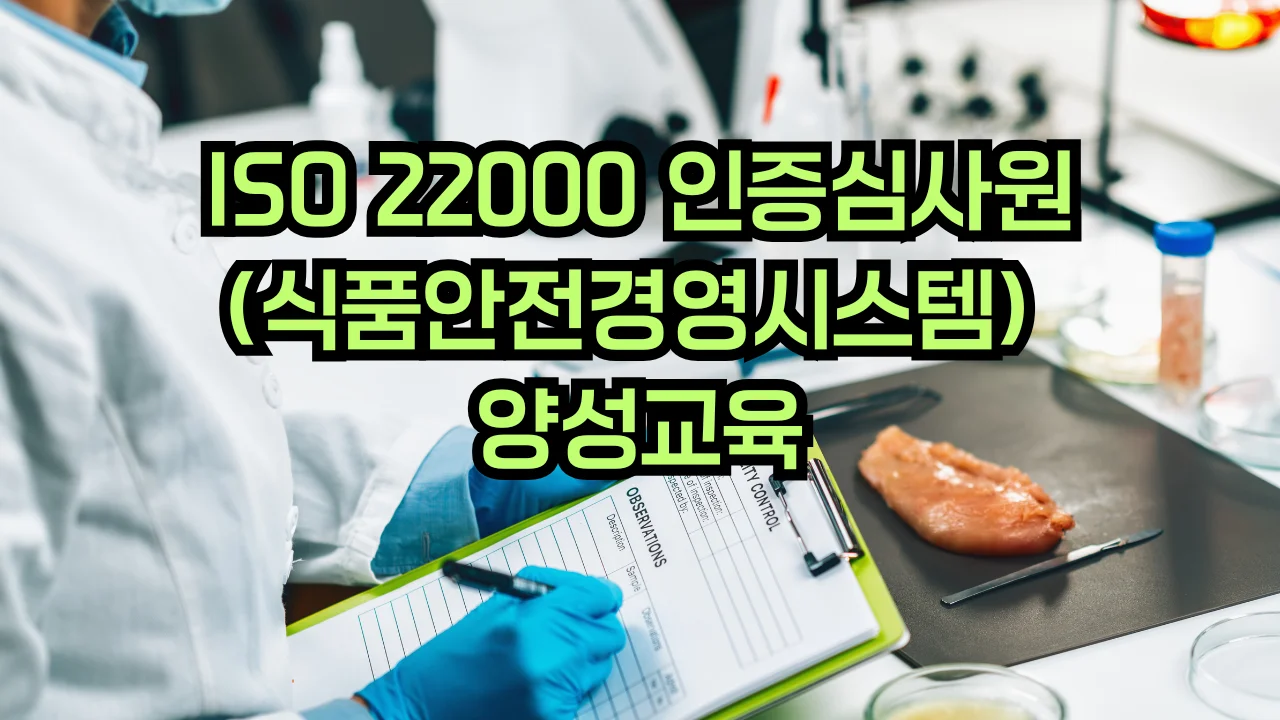 ISO 22000 식품안전경영시스템 심사원 교육