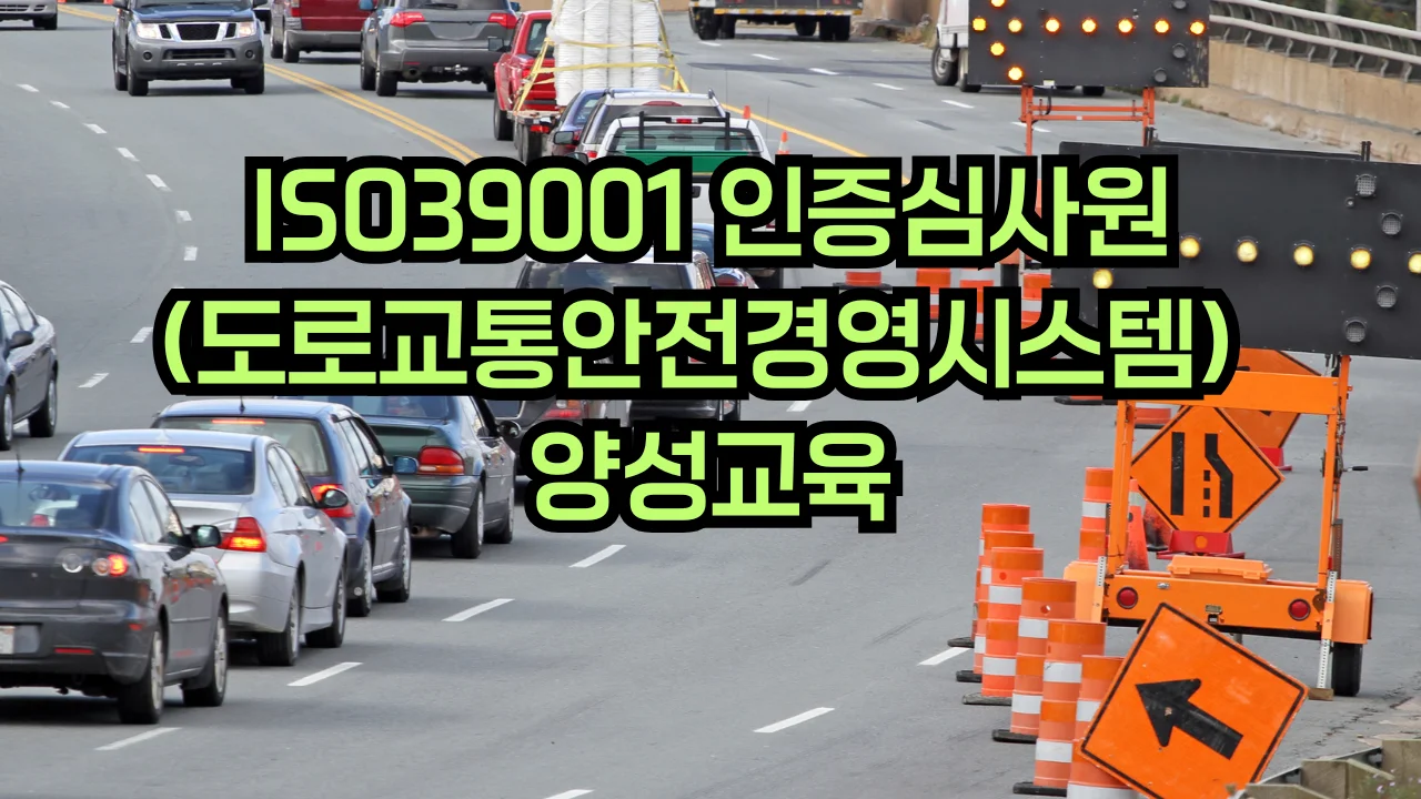 ISO 39001 도로교통안전경영시스템 심사원 교육