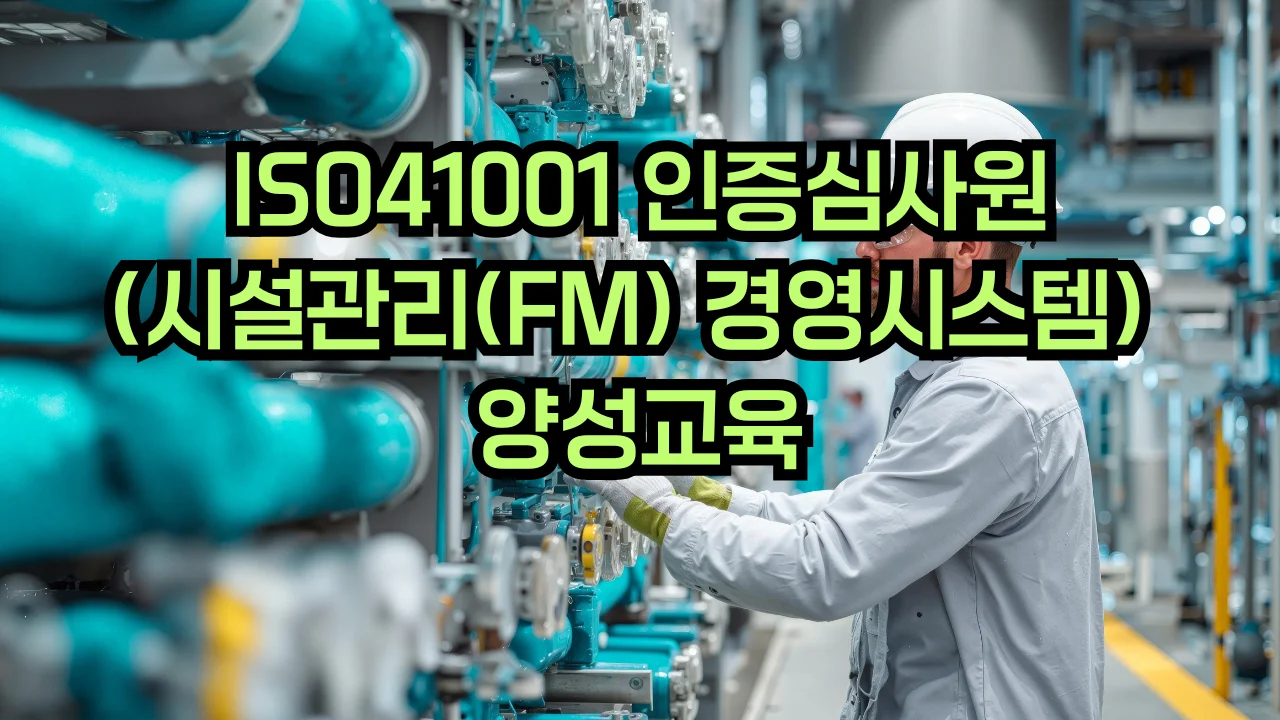 ISO 41001 시설관리경영시스템 심사원 교육
