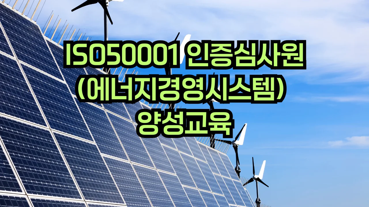 ISO 50001 에너지경영시스템 심사원 교육